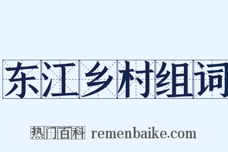 东江乡村组词是什么意思的图片